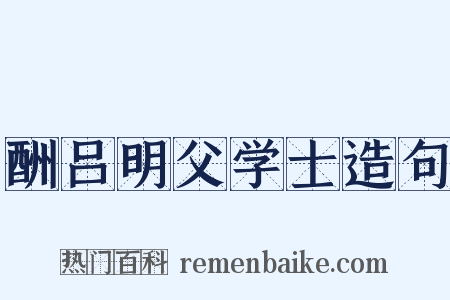 酬吕明父学士造句是什么意思的图片